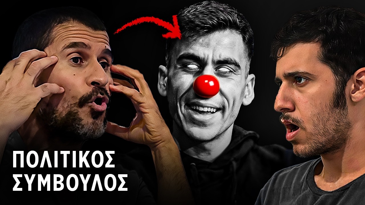 Γνωρίστε τον Πολιτικό Σύμβουλο του Φειδία - Λουκάνικος