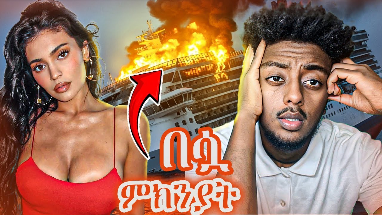 🔴4000 ሰው የጫነ ክሩዝ መርከብ ሰመጠ ❗️  ድንቅ  እውነተኛ ታሪክ