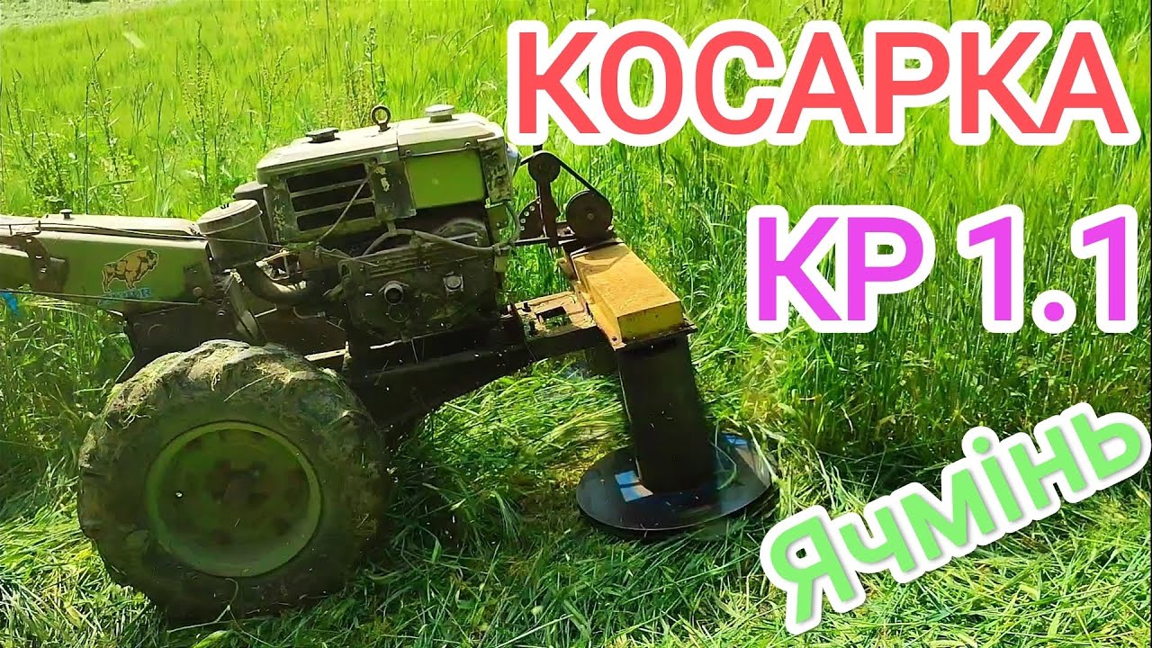 Косарка КР1.1 Мотоблок Зубр (ZUBR) Дали спробувати сусіду покосити
