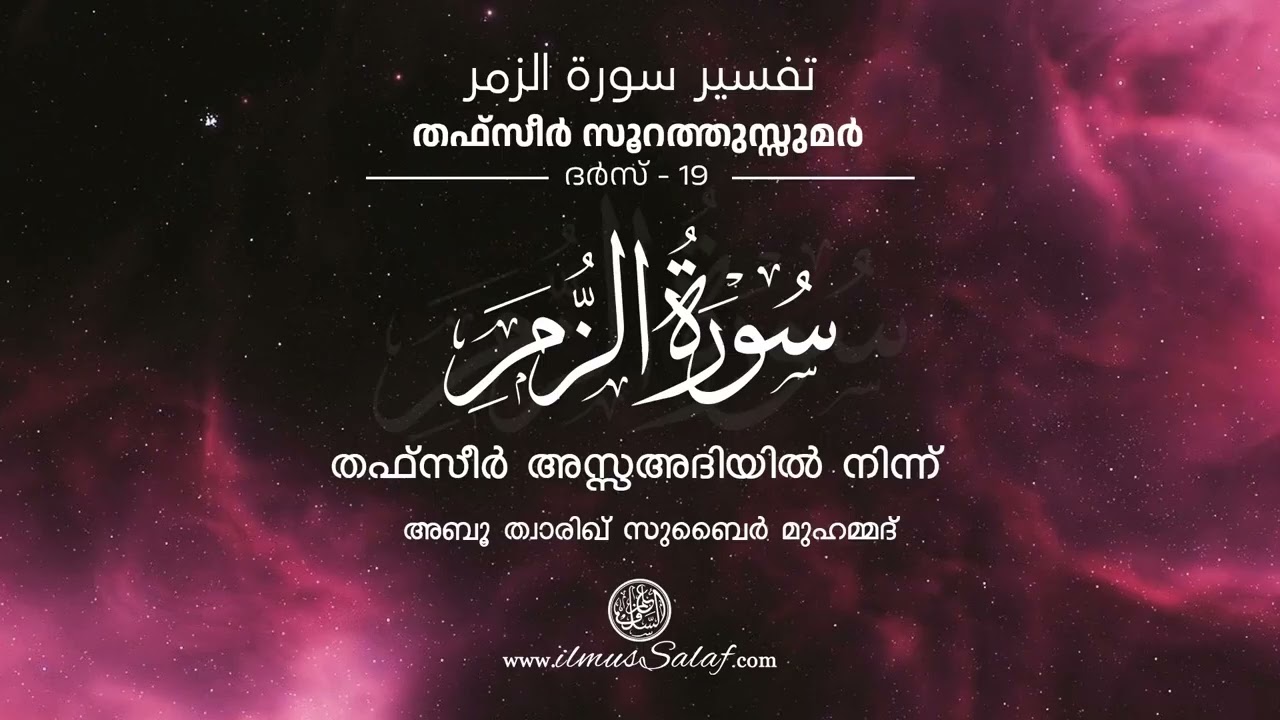 ​തഫ്‌സീർ ​സൂറത്തുസ്സുമര്‍ - ദർസ് 19 | Tafseer Surah Az-Zumar - Class 19
