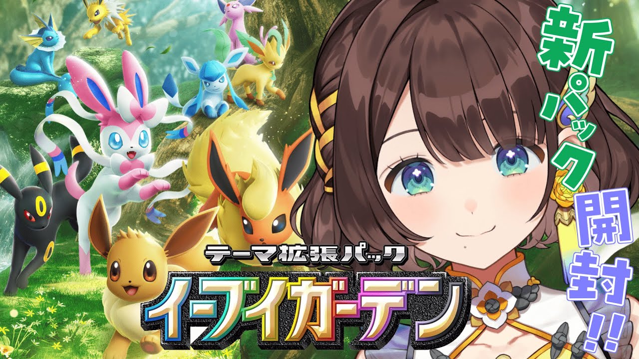 【ポケポケ】大大大好きなイーブイきた！！！【司賀りこ/にじさんじ】