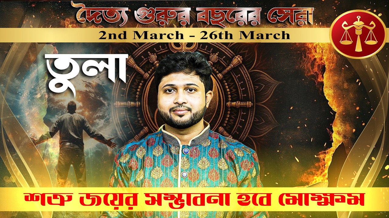 তুলা রাশি (Libra)। শুক্রের তুঙ্গ অবস্থান জানুন প্রভাব ।