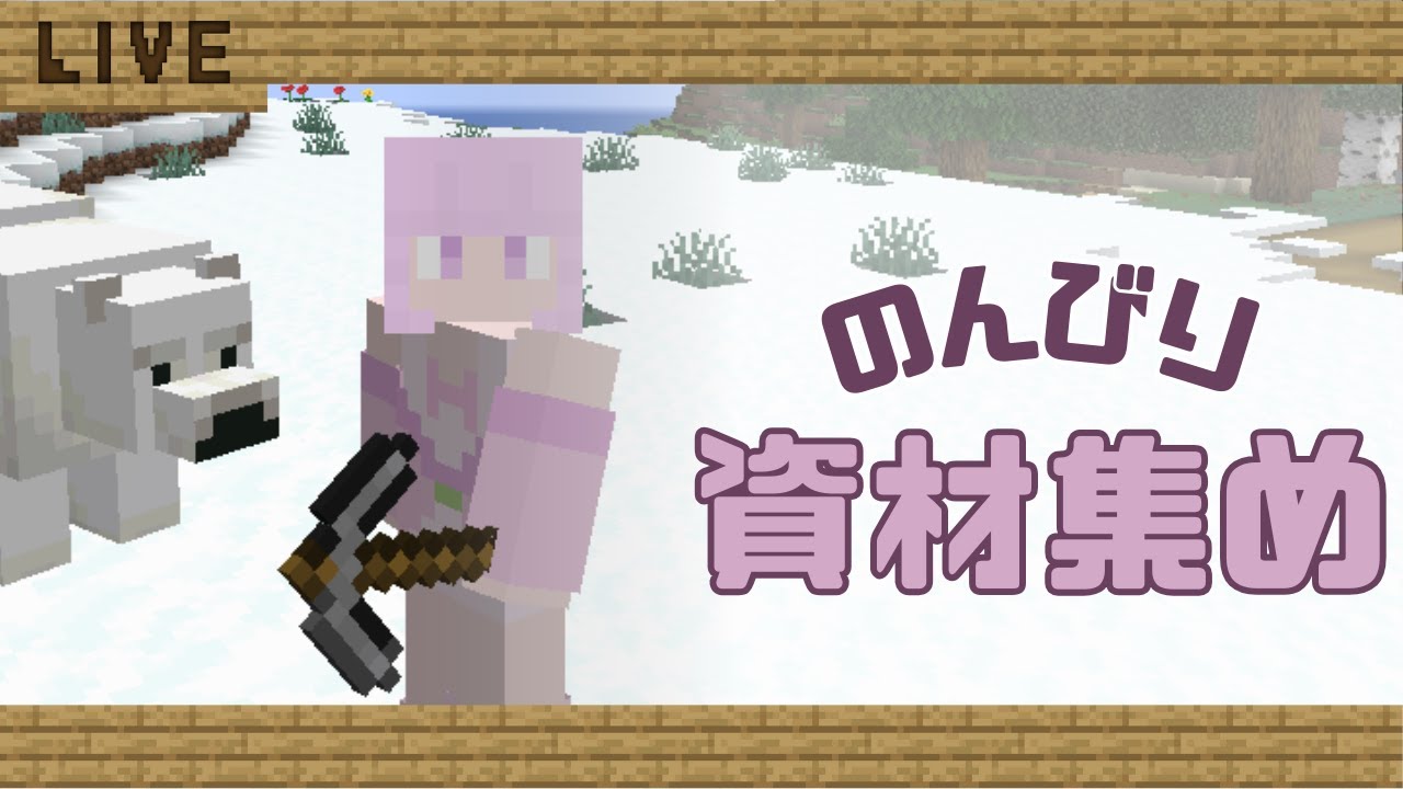 【 MINECRAFT 】マイクラコラボに向けてのんびり資材集め 【 #vtuber 】