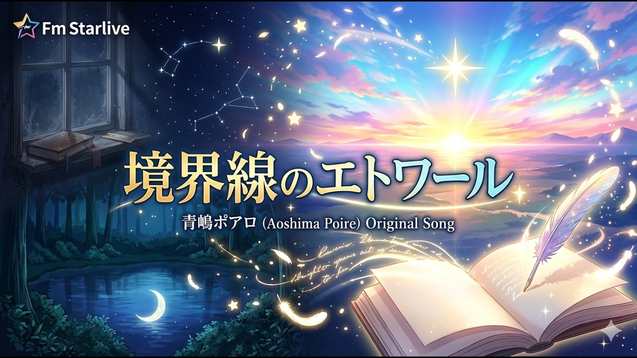 【Fmすたーらいぶ1期生】青嶋ポアロ 🎵境界線のエトワール