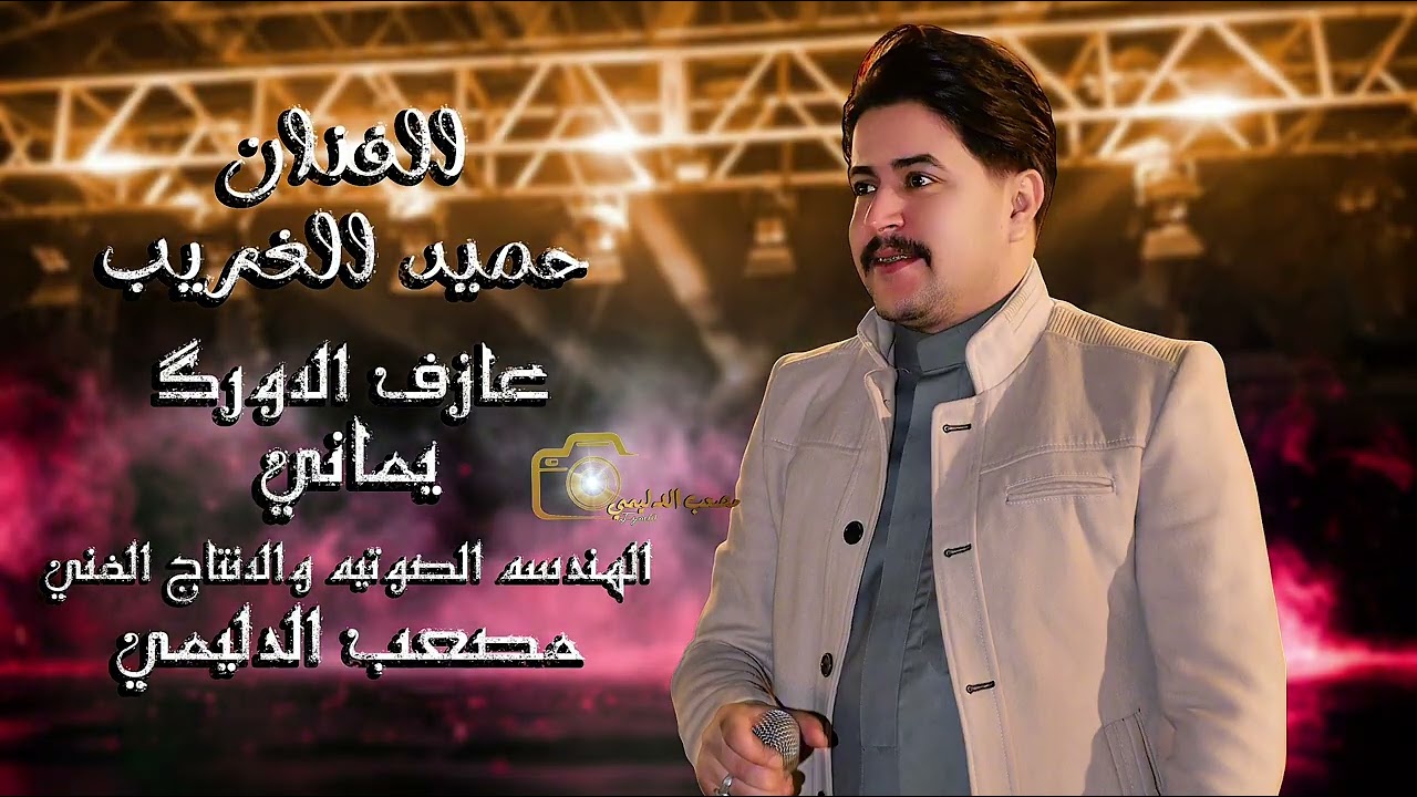 صگور الفنان حميد الغريب الانتاج والتوزيع الفني مصعب الدليمي #explore 
