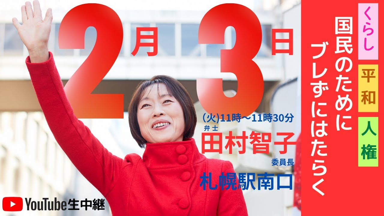 街頭演説　ライブ　2月3日11時～11時30分　田村智子が札幌駅南口に来ます！