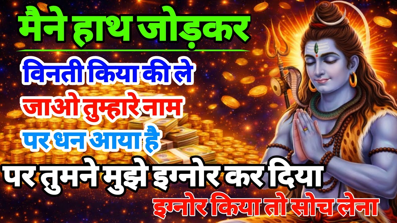 888🕉️मैने हाथ जोड़कर | विनती किया की ले ✅अगर अनदेखा किया तो |Mahadev ji ka sandesh❣️