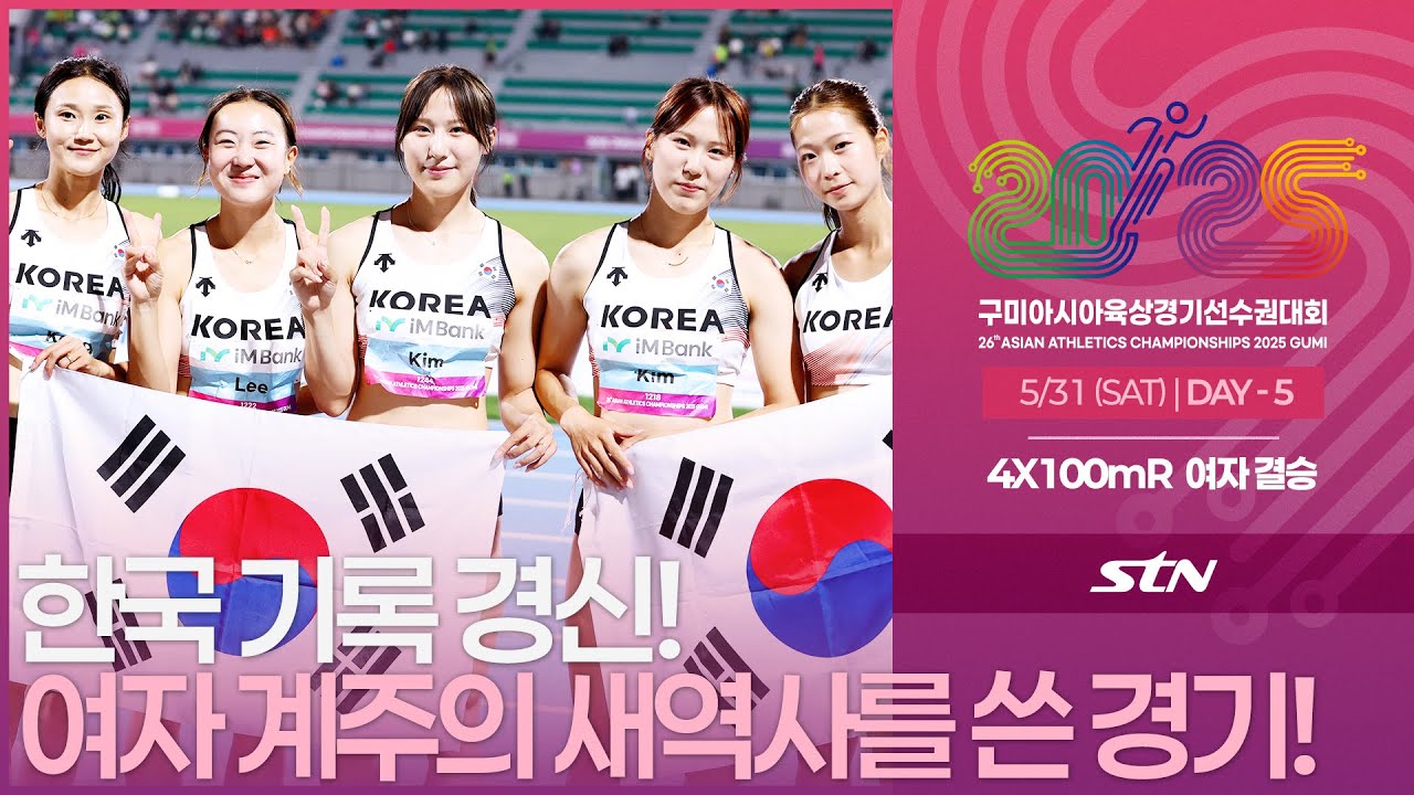 한국 기록 경신! 여자 계주의 새역사를 쓴 경기! [4x100mR WOMEN FINAL | 2025 구미 아시아육상경기선수권대회]