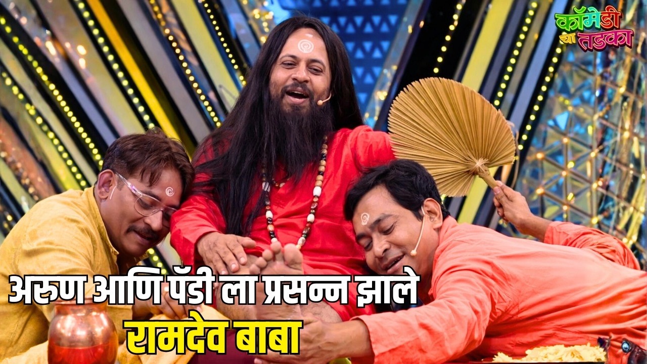 अरुण आणि पॅडी ला प्रसन्न झाले रामदेव बाबा | महाराष्ट्राची हास्यजत्रा | Marathi Comedy Show