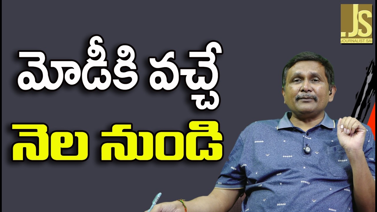 Modi Will Set Right  | మోడీకి వచ్చే నెల నుండి