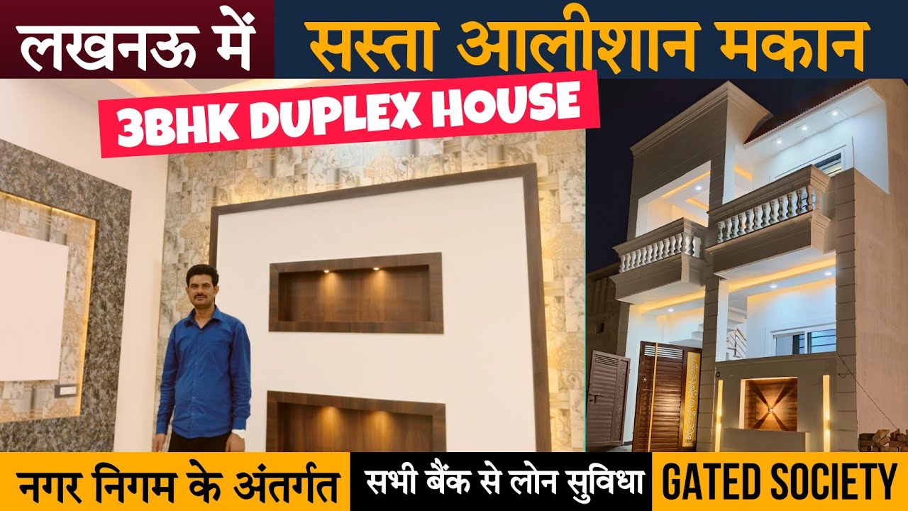 Lucknow में सस्ता आलीशान मकान | 3 BHK Duplex House For Sale In Lucknow | House In Lucknow 2024