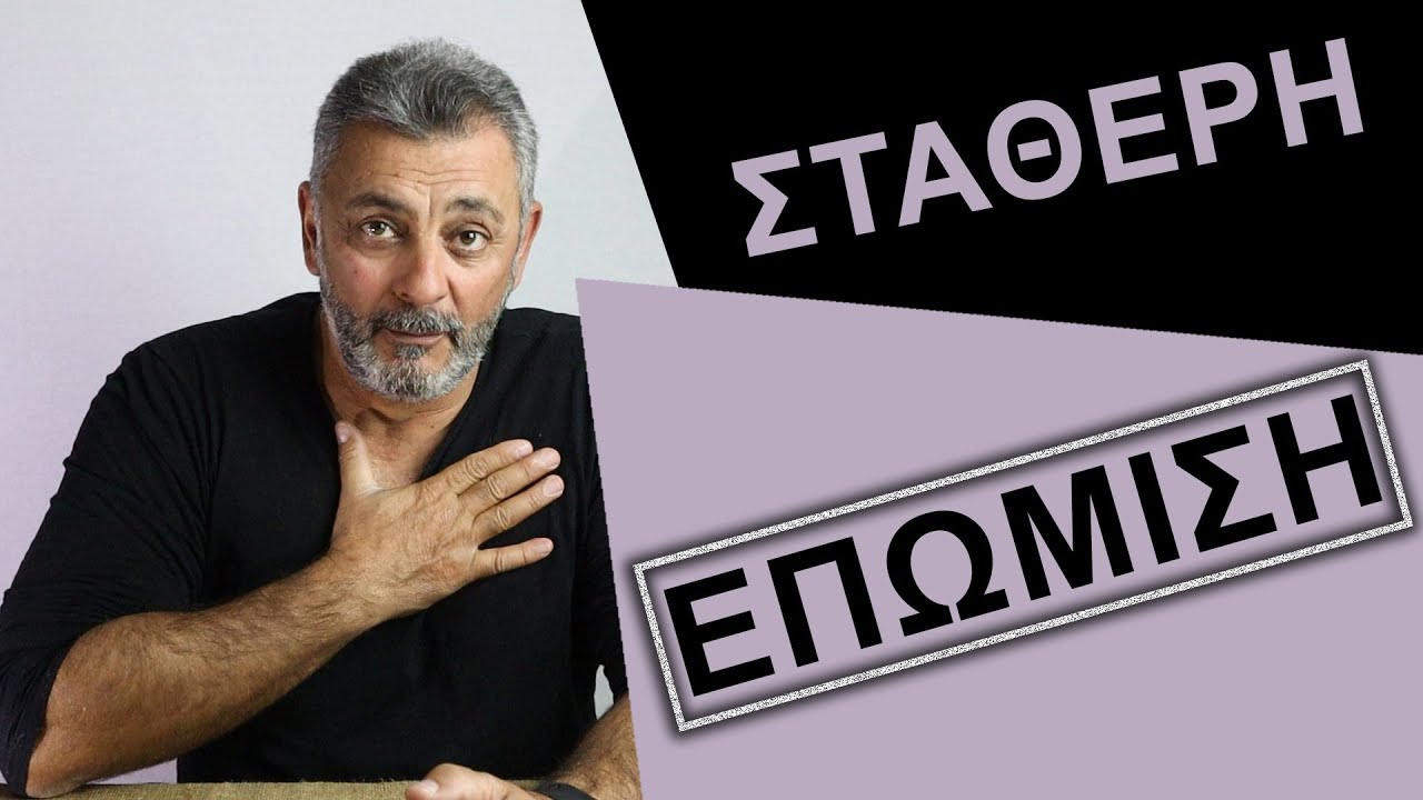 Σταθερή ΕΠΩΜΙΣΗ | Το Άλφα και το Ωμέγα❗