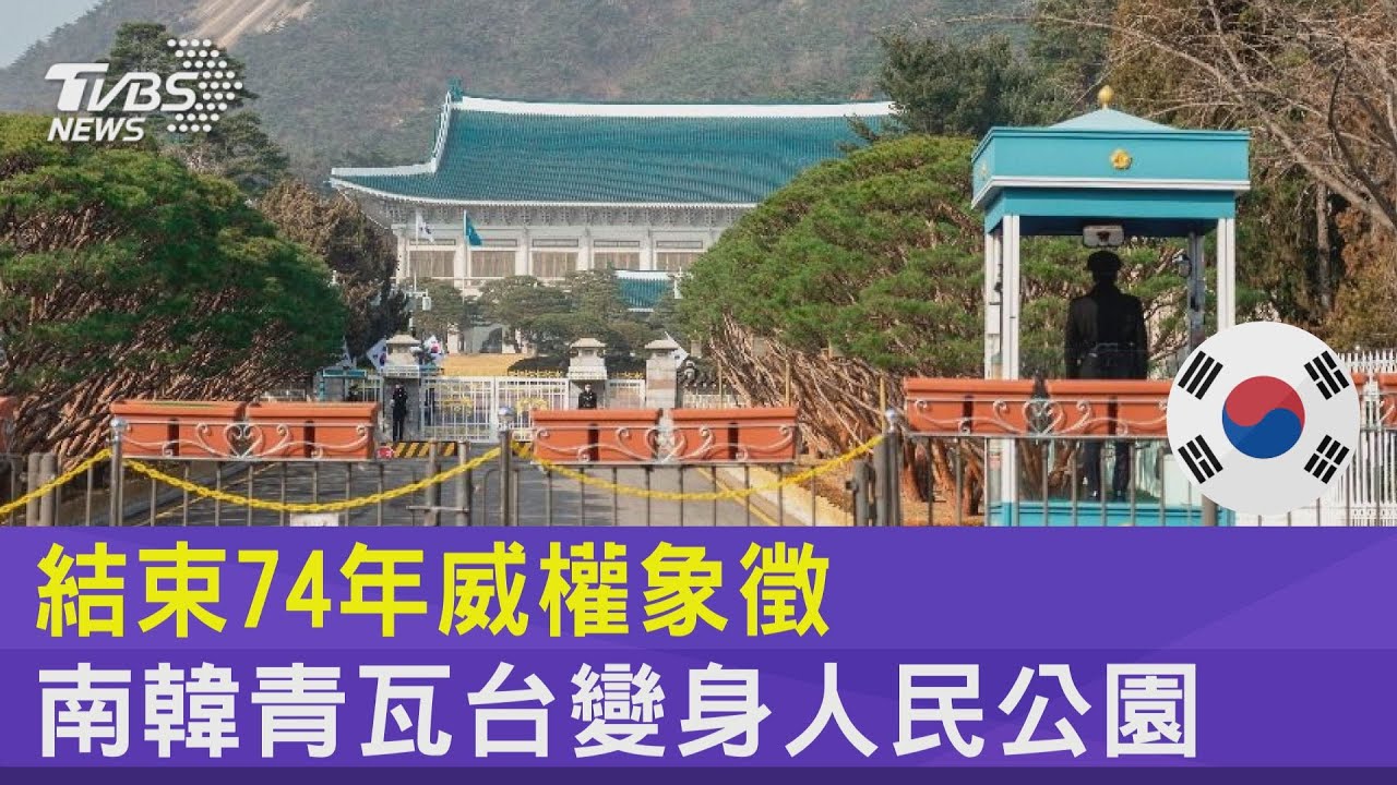 結束74年威權象徵 南韓青瓦台變身人民公園｜FOCUS午間新聞 20220512