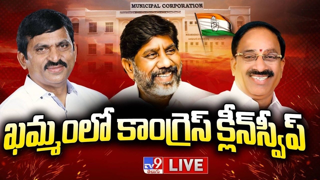 ఖమ్మంలో కాంగ్రెస్ క్లీన్‌స్వీప్ LIVE | Congress Clean sweep in Khammam | Municipal Election Result