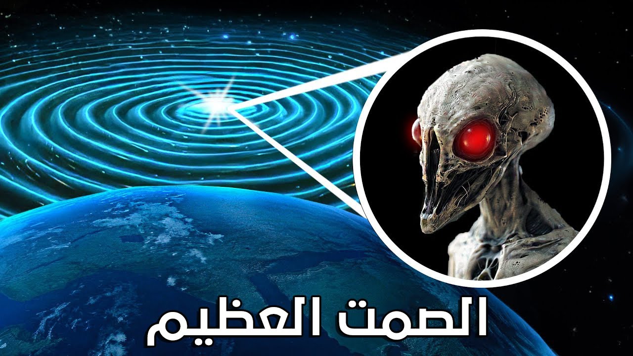 الصمت العظيم !! إشارات من الفضاء أصابت العلماء بالذعر