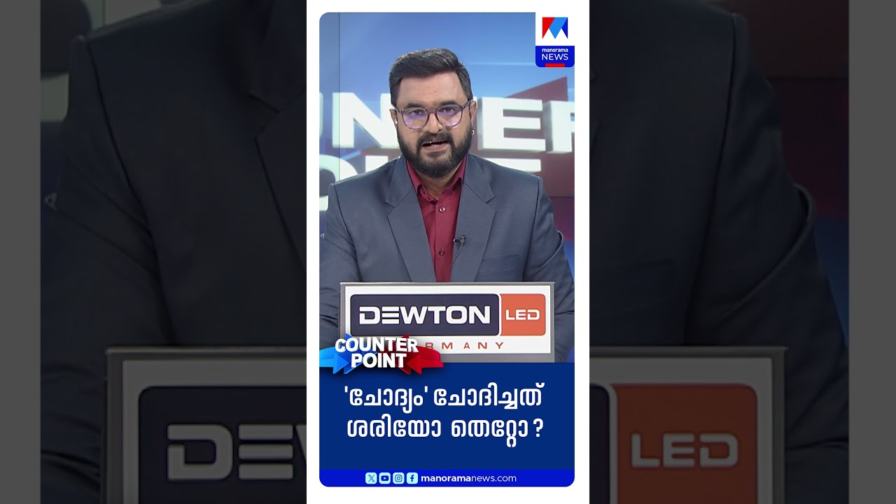 മുഖ്യമന്ത്രിയോട് ചോദ്യം ചോദിച്ചത് ശരിയോ തെറ്റോ? | Pinarayi Vijayan | Counter Point