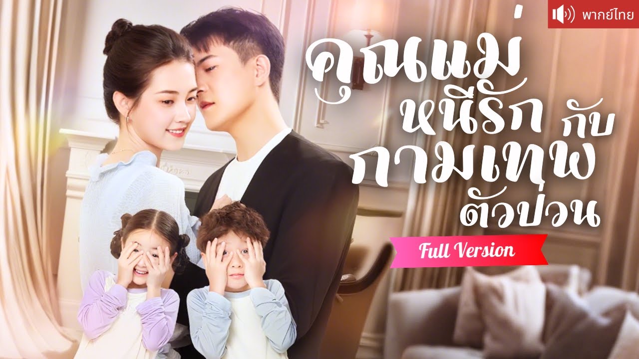 พากย์ไทย💕กามเทพตัวน้อยจับคู่ให้พ่อ แต่งงานเพื่อหาแม่ให้ลูก ก่อนจะรู้ความจริงว่าเธอคือ!?