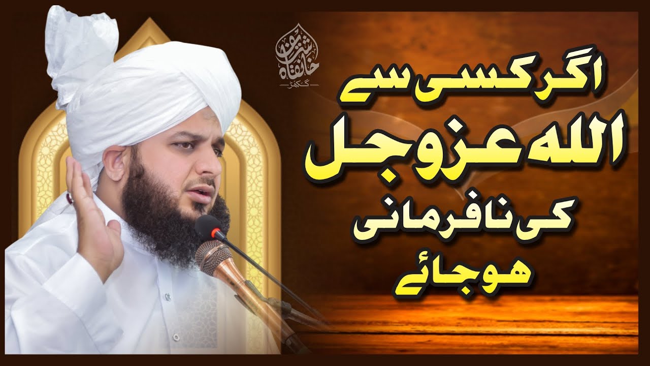 Agar Kisi Se Allah Azzawajal Ki NaFarmani Hojay | Muhammad Ajmal Raza Qadri