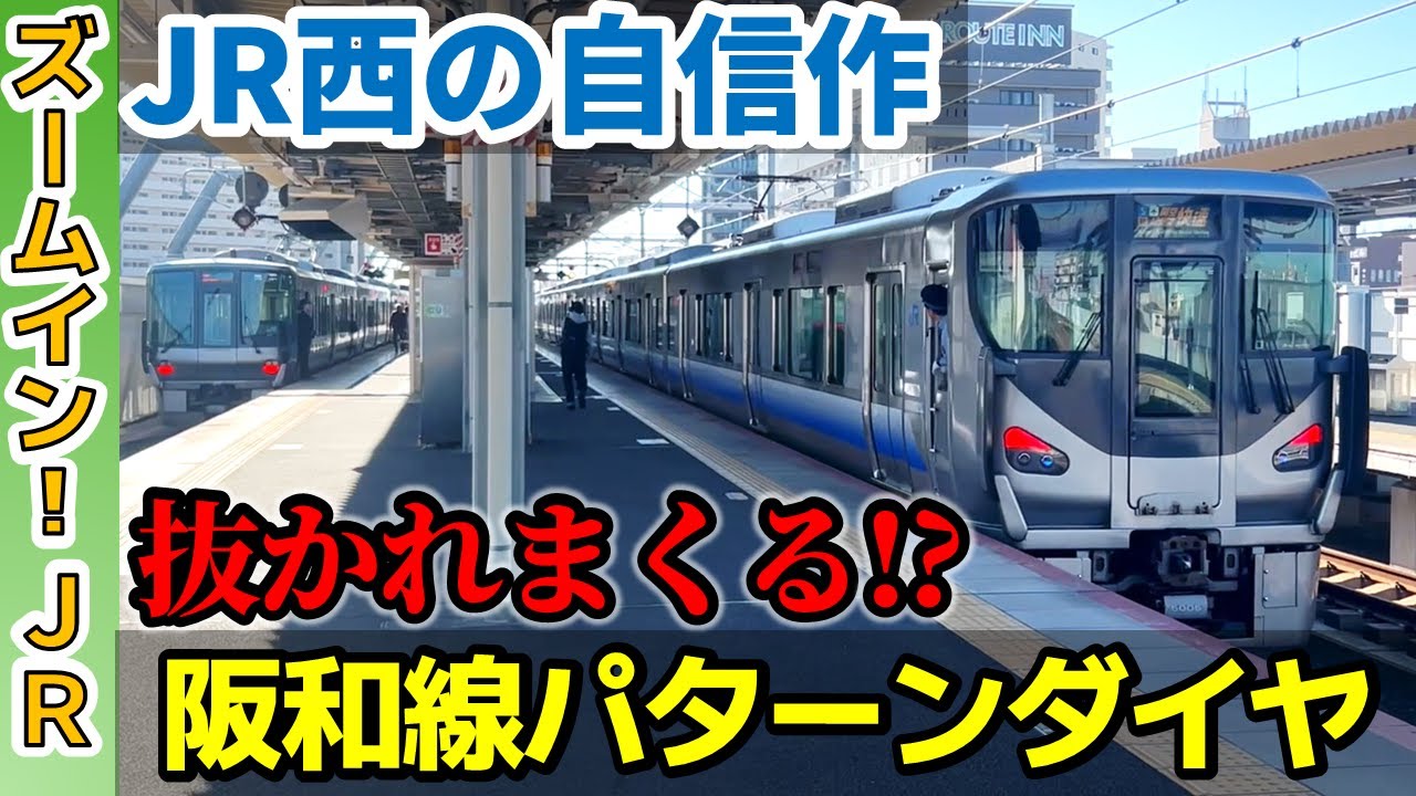 【JR西の自信作】全種別が特急に抜かされる…!?阪和線のパターンダイヤを深堀り！(ズームインJR)