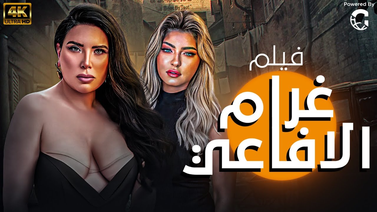 الفيلم الجرئي يعرض لاول مره | بدون رقــ😲ـابة | حصريا وبجودة HD