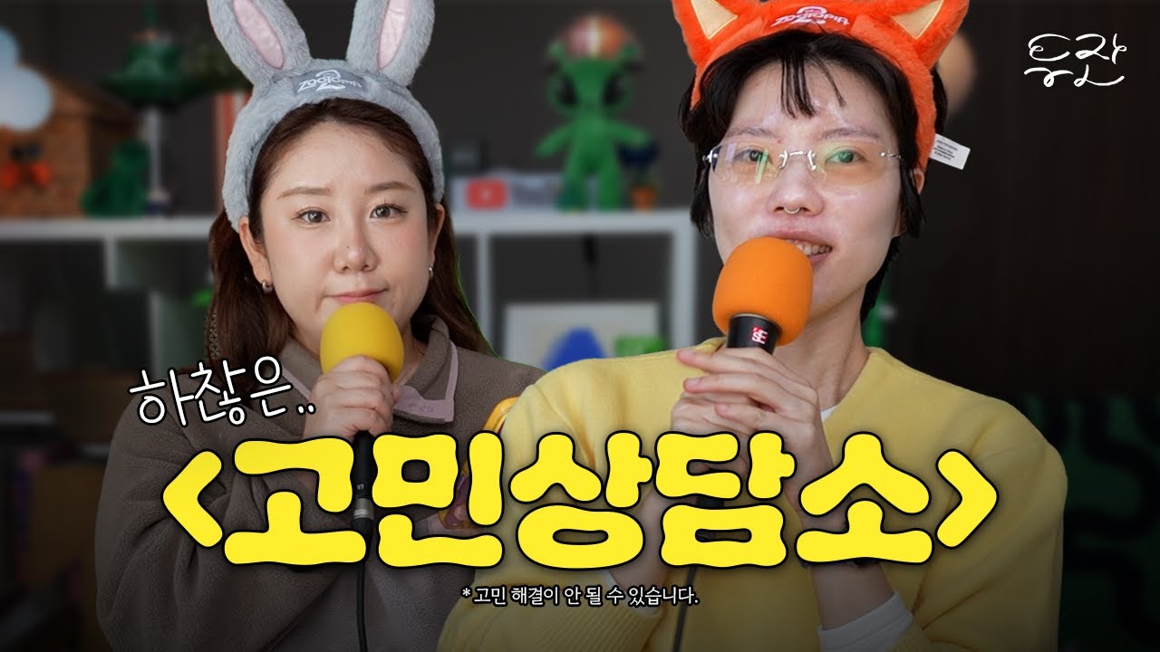 78화 하찮은 고민상담소 OPEN!!! 고민해결은 안될 수 있음 하지만 공짜임!!!
