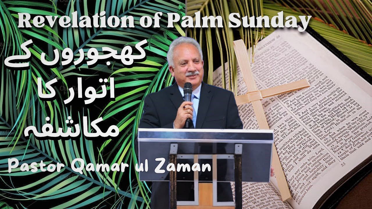 || Revelation of Palm Sunday by Pastor Qamar ul Zaman || کھجوروں کے اتوار کا مُکاشفہ ||