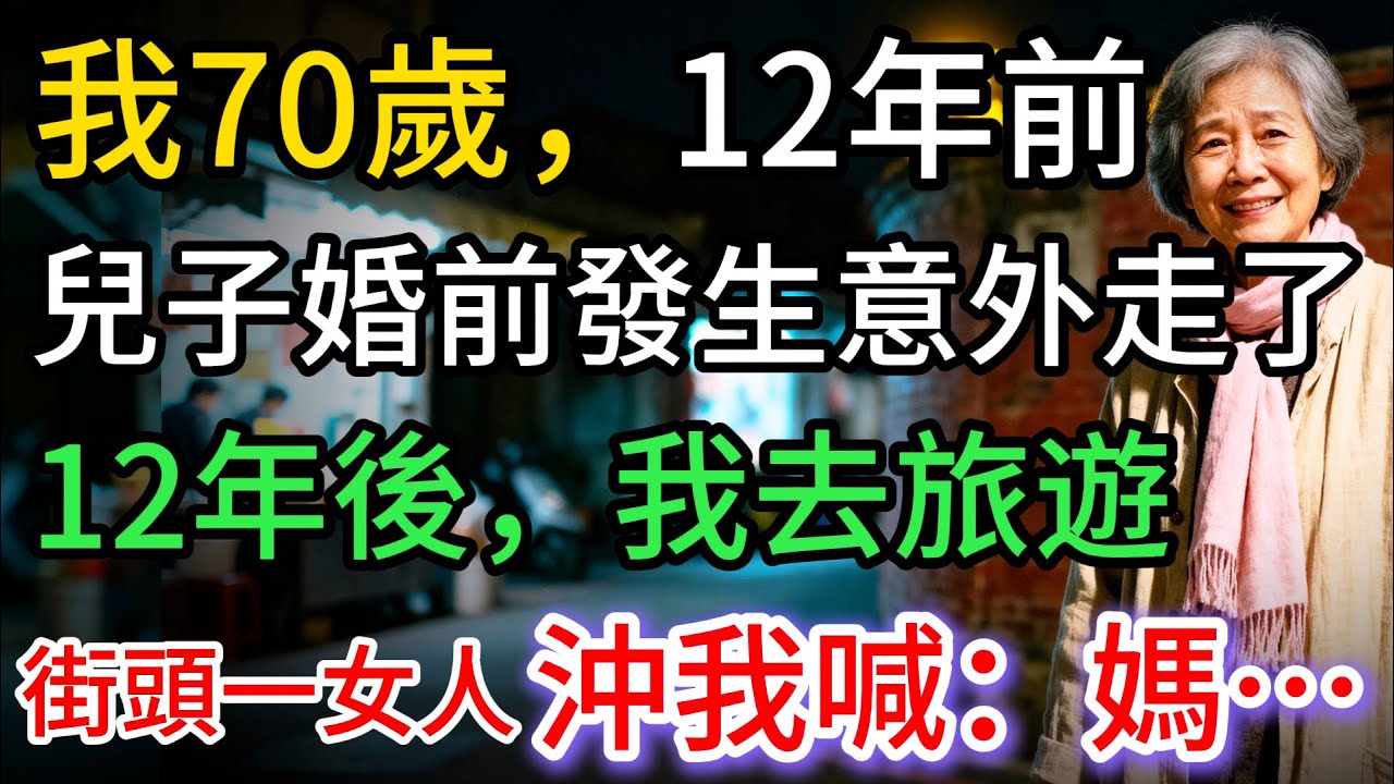 12年前，兒子婚前發生意外走了；12年後我去旅遊，街頭一個女人沖我喊了聲：媽…