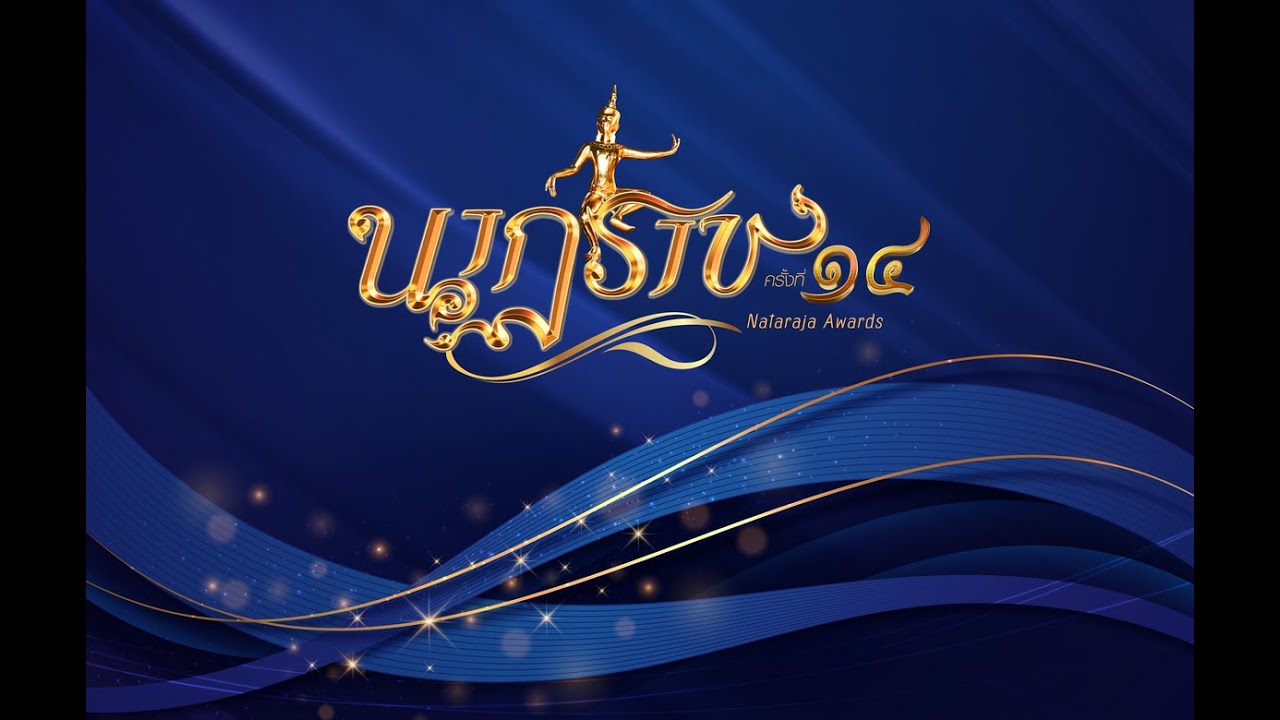 งานประกาศผลรางวัลนาฏราช ครั้งที่ 14