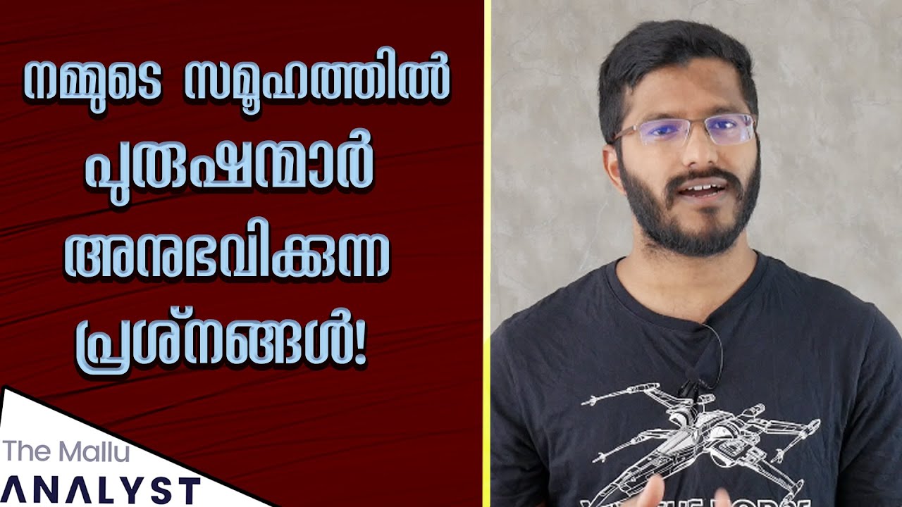 നമ്മുടെ സമൂഹത്തിൽ പുരുഷന്മാർ അനുഭവിക്കുന്ന പ്രശ്‍നങ്ങൾ! Men in Patriarchal society!