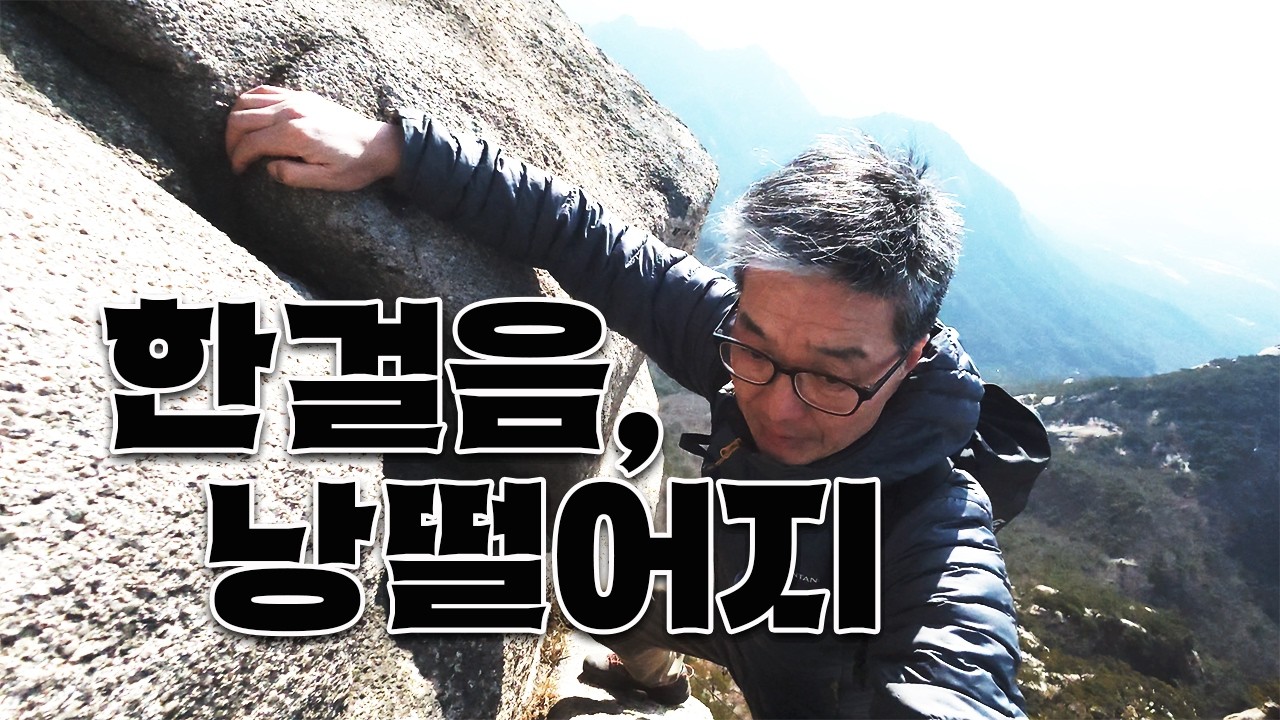 이 능선을 끝까지 걸을 수 있을까? | 원효–백운 릿지 [4K]