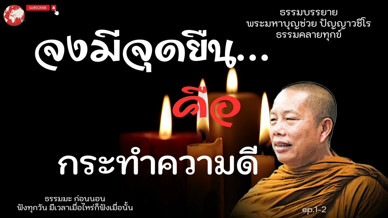 EP.147ธรรมคลายทุกข์/ธรรมะ ก่อนนอน/จงมีจุดยืน...คือกระทำความดี#พระมหาบุญช่วยปัญญาวชิโร
