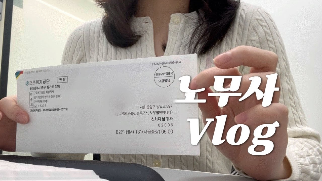 [노무사 Vlog] 서울북부질판위 출석ㅣ산재 최초요양 인정ㅣ장해급여 신청(ft, 통상근로계수 제외신청)ㅣ사업주 미팅
