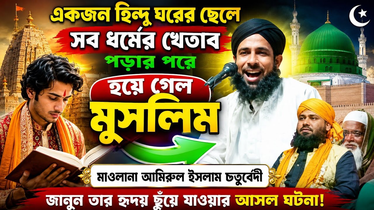 একজন হিন্দু ঘরের ছেলে সব ধর্মের খেতাব পড়ার পরে হয়ে গেল মুসলিম | Maulana Amirul Islam Chaturvedi 
