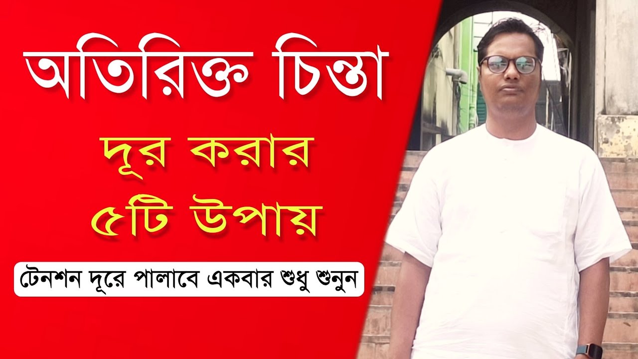 অতিরিক্ত চিন্তা ভাবনা দূর করার উপায় কি? | Motivational story video bangla