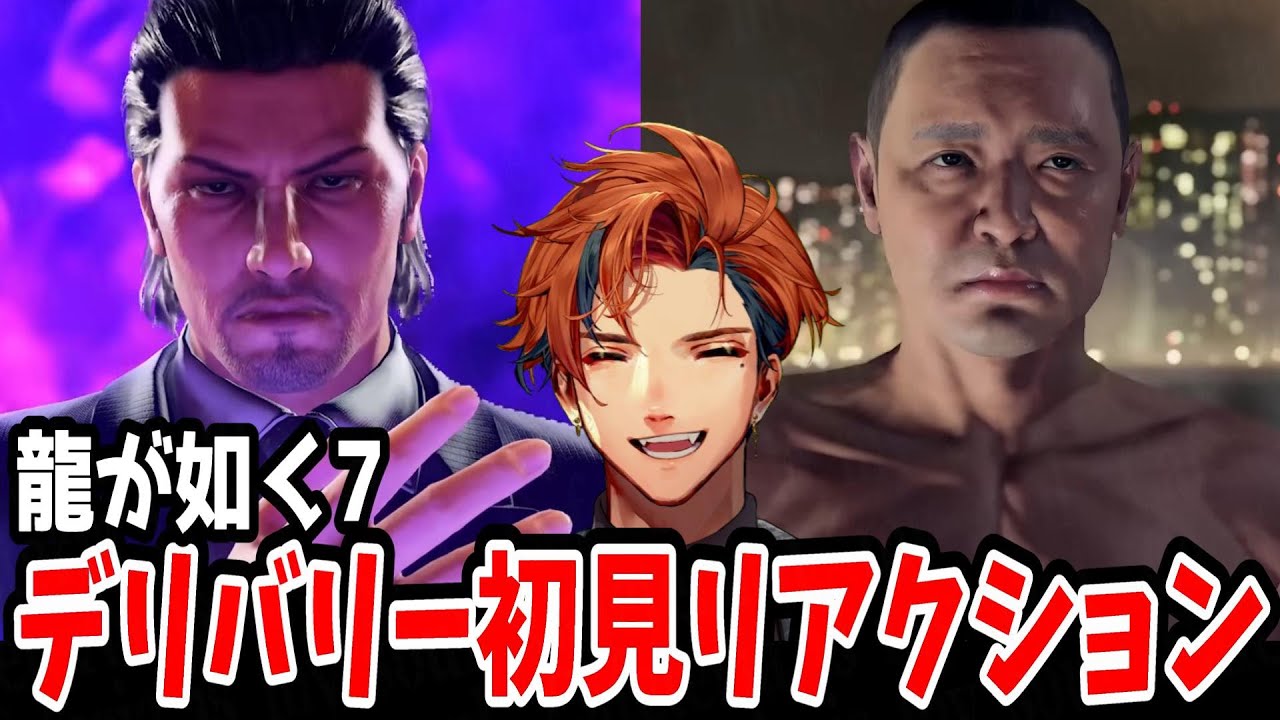 【龍が如く7】デリバリーヘルプ初見リアクション【夕刻ロベル/#ホロスターズ切り抜き】