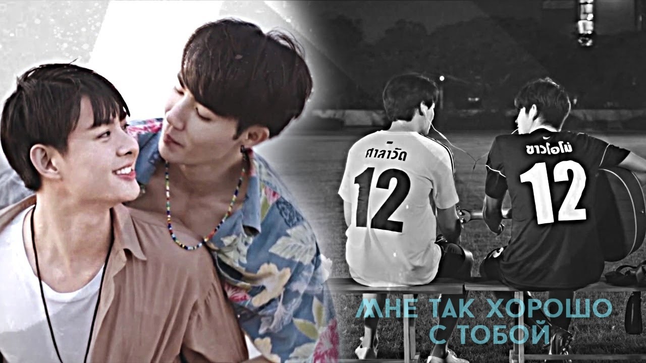 [BL] Birthday Collab || Мне так хорошо с тобой