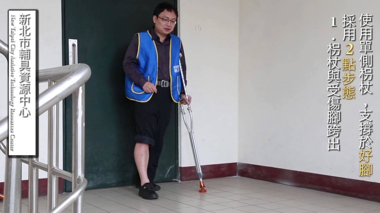 腋下枴杖使用技巧