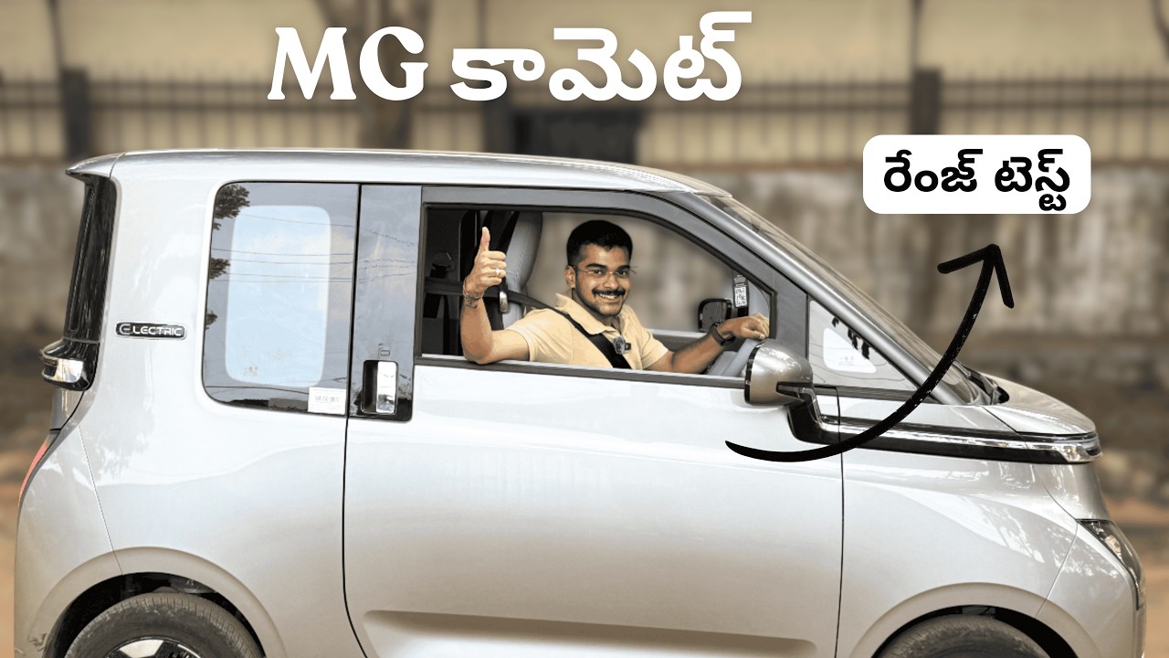 MG Comet EV Real Range Test కంపెనీ చెప్పే 230km నిజమేనా?
