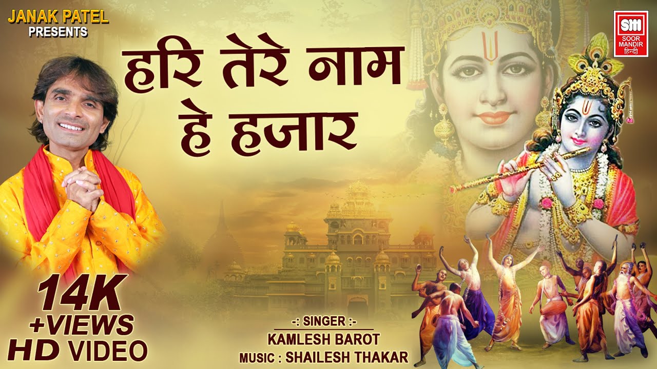 हरी तेरे नाम हे हजार | Hari Tere Nam He Hajar | Satsangi Bhajan | Kamlesh Barot Hindi Bhajan