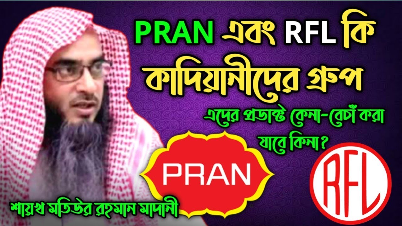 PRAN,RFL কি কাদিয়ানীদের গ্রুপ || PRAN এবং RFL-এর প্রোডাক্ট কেনা বেচাঁ যাবে কি || মতিউর রহমান মাদানী