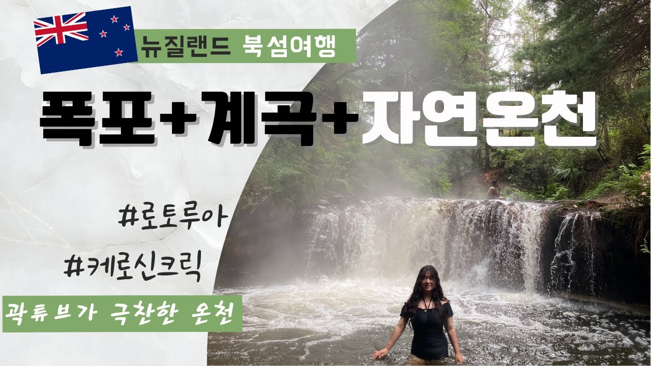 [뉴질랜드 북섬]무료 온천여행 / 로토루아 케로신크릭 자연온천