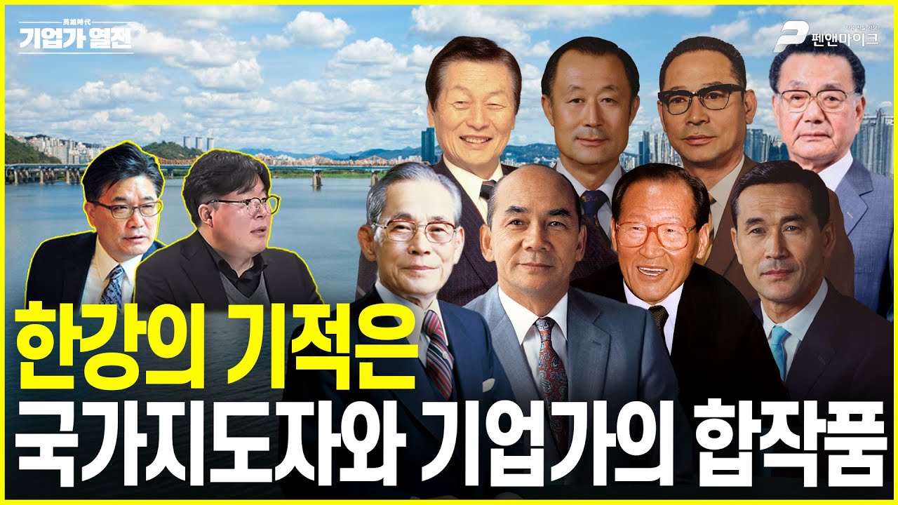 한강의 기적은 국가지도자와 기업가의 합작품 [기업가 열전]