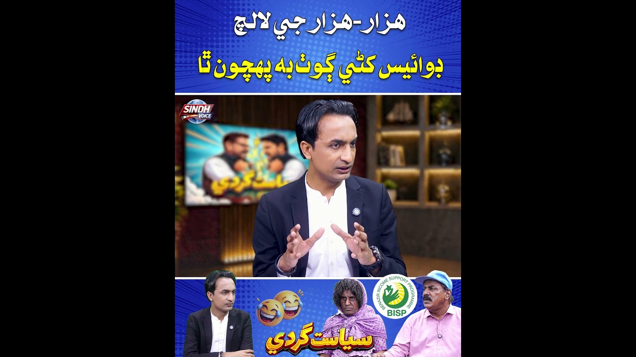 Hazar Hazar Ji Laalach Mein, Device Khani Goth bhi Pohchon Tha ? Sindh Voice Comedy