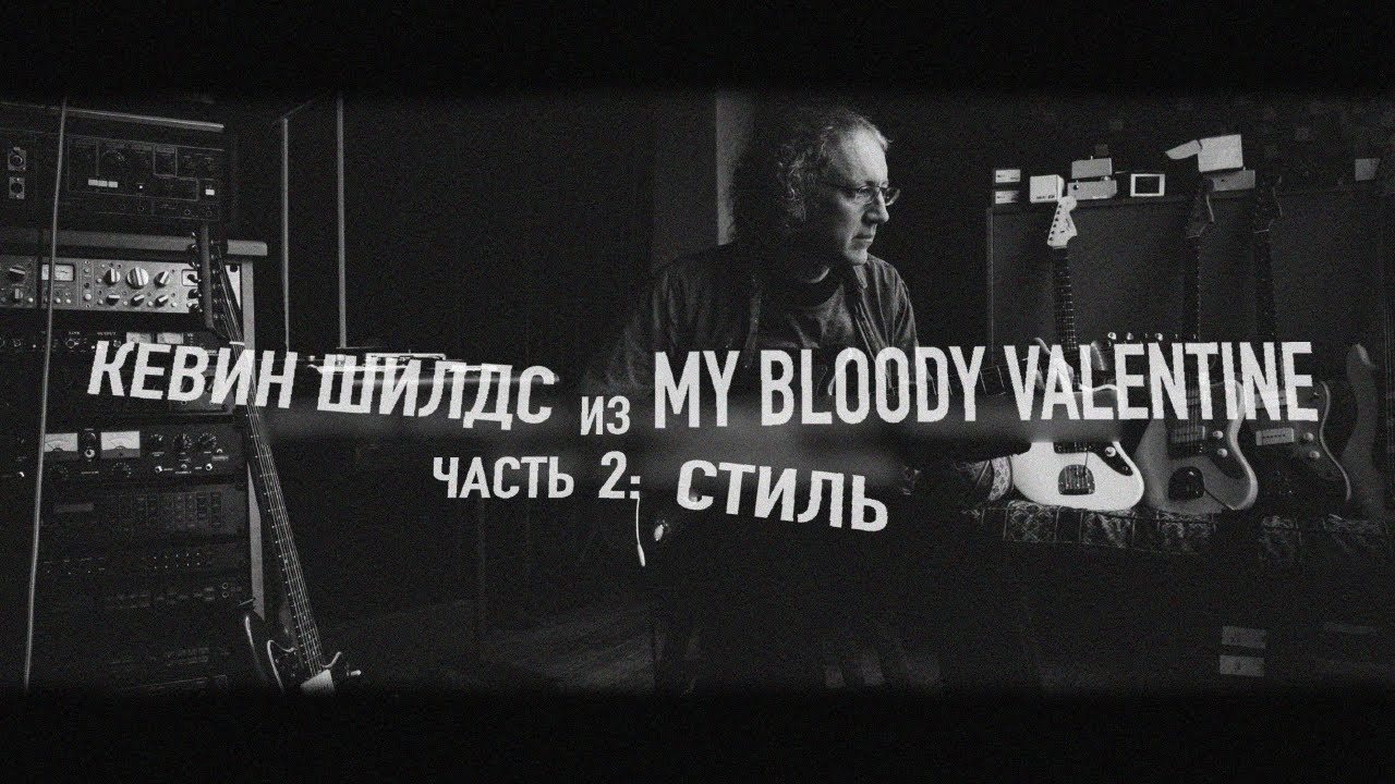 КЕВИН ШИЛДС ИЗ MY BLOODY VALENTINE | ЧАСТЬ 2: СТИЛЬ | JAZZMASTER 60TH ANNIVERSARY | FENDER