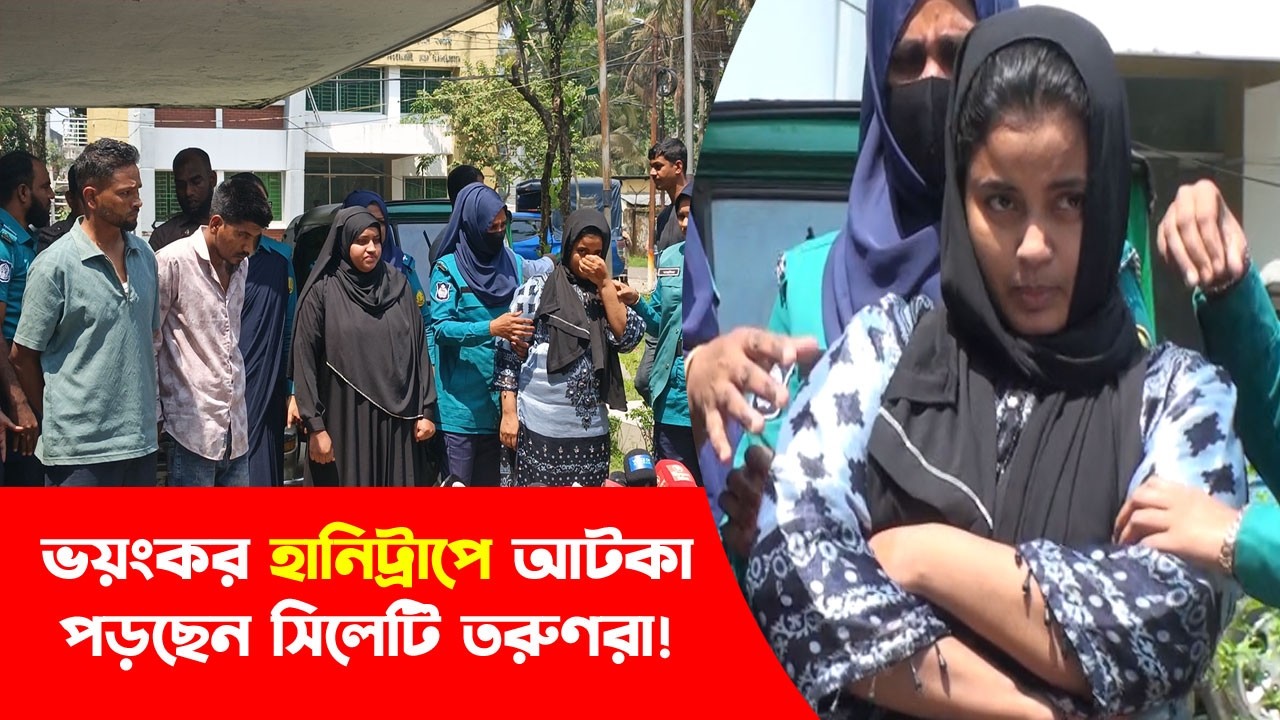 ভয়ংকর হানিট্রাপে আটকা পড়ছেন সিলেটি তরুণরা! || Sylhet News || Update News || Banglaviewtv