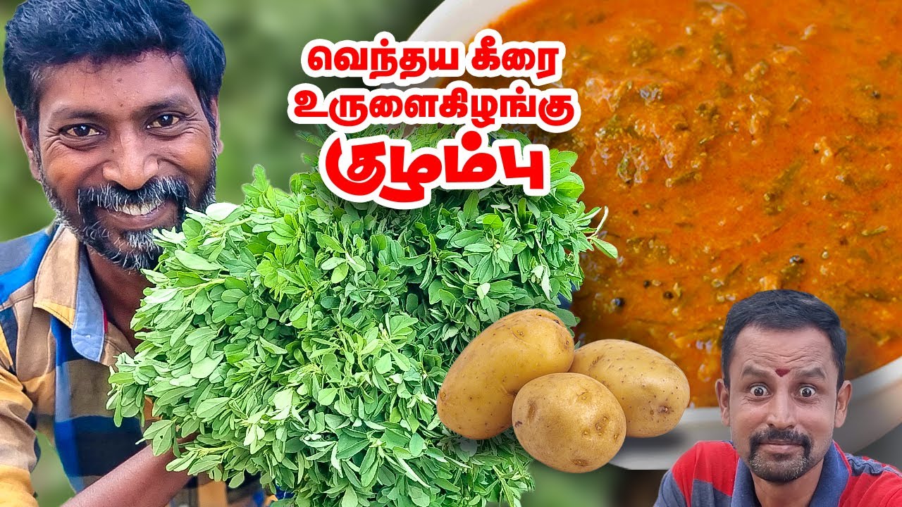 உருளைக்கிழங்கு வெந்திய கீரை குழம்பு | Potato and Fenugreek Leaves Curry