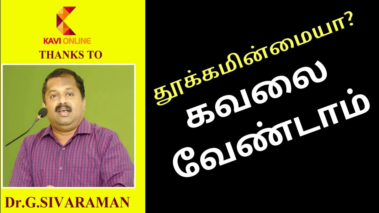 தூக்கமின்மையா கவலை வேண்டாம் | மருத்துவர் சிவராமன் | Kavi Online