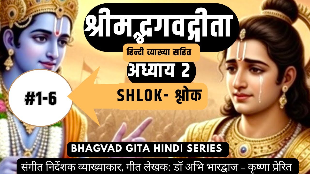 What Krishna advises to Arjun in Chapter 2 Shlok 1-6: युद्ध से पहले अर्जुन की मनोस्थिति क्या है?