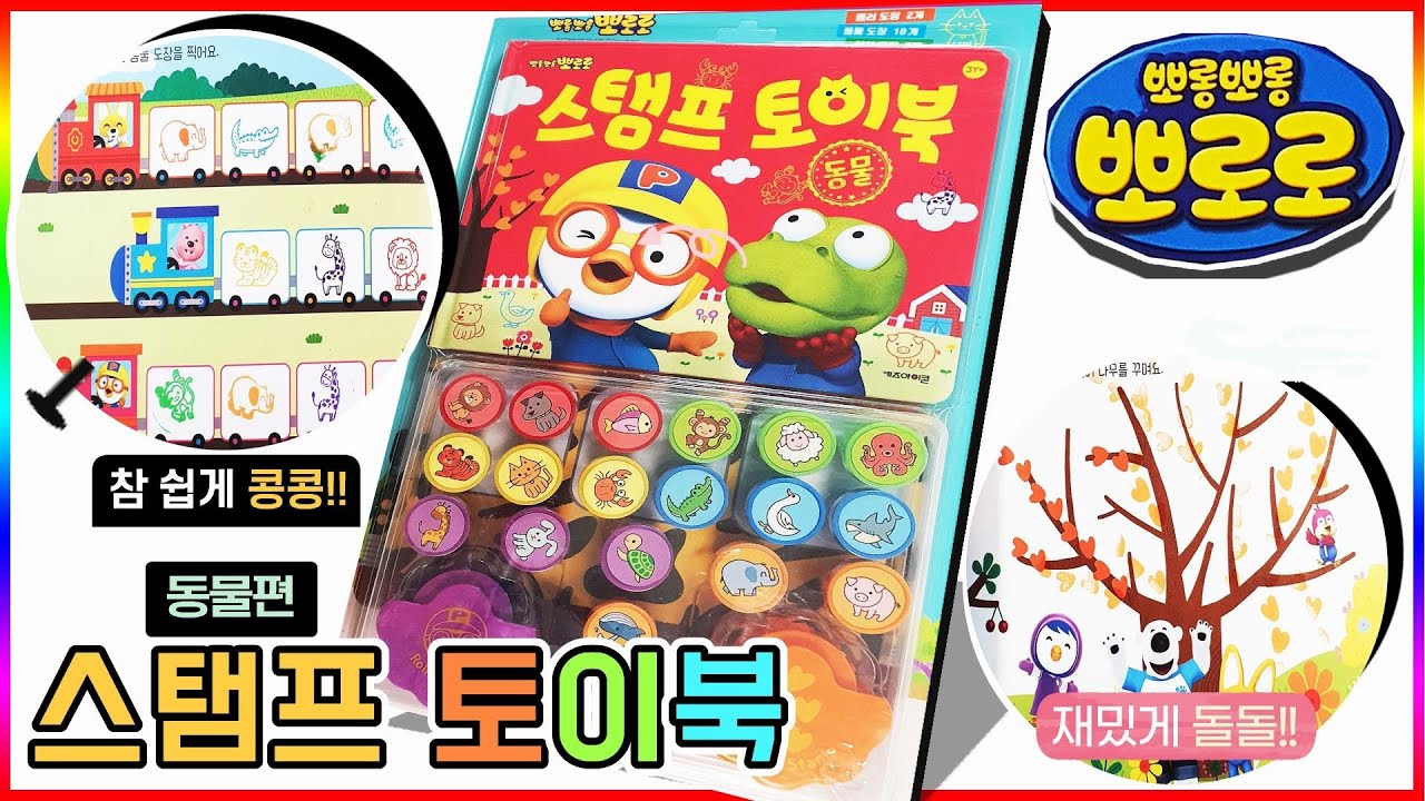 뽀롱뽀롱 뽀로로 스탬프 토이북 동물편 Pororo stamp toy book animal💖[토이천국]