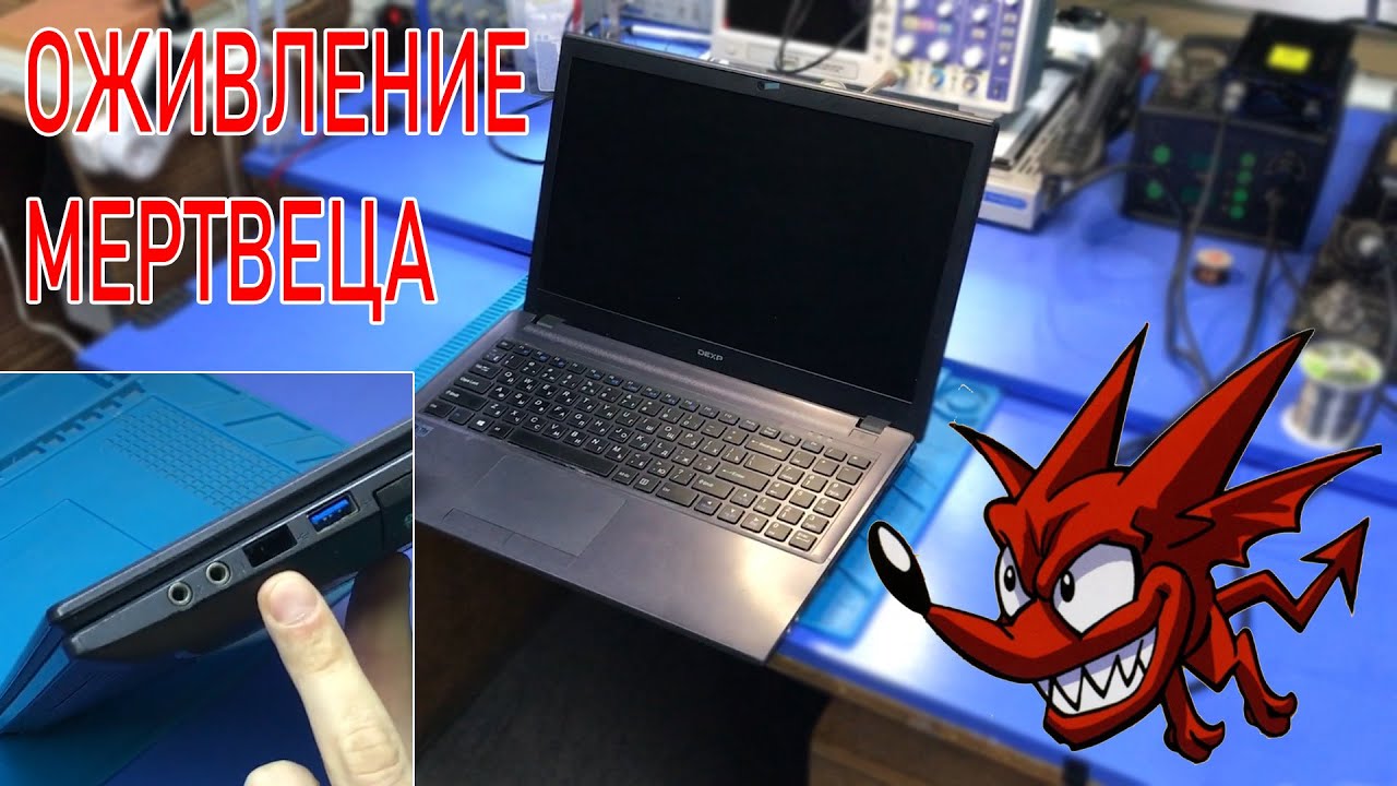 ОЖИВЛЕНИЕ МЕРТВЕЦА НОУТБУК DEXP CLV-650 / КАК ВЫРЕЗАТЬ МЕ REGION/ СКОЛЬКО ЗА РЕМОНТ?